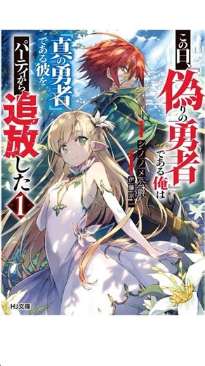 【完結済み?】この日、『偽りの勇者』である俺は『真の勇者』である彼をパーティから追放した #ライトノベル #小説 #小説家になろう