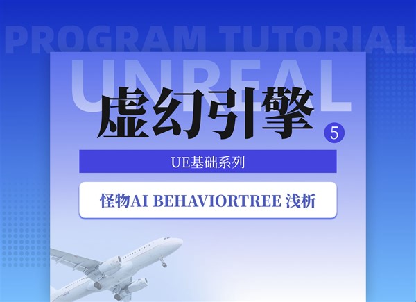 游戏编程 | UE5的BehaviorTree浅析【鹅厂程序的独立游戏开发之旅】