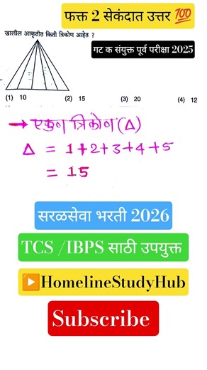 या आकृतीत किती त्रिकोण आहेत? 😱 | Triangle Counting Trick | SSC MPSC | #Shorts