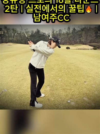강유정 프로의 18홀 라운드 2탄 실전에서의 꿀팁🔥 남여주CC#golf #golflife #golfswing #golftips