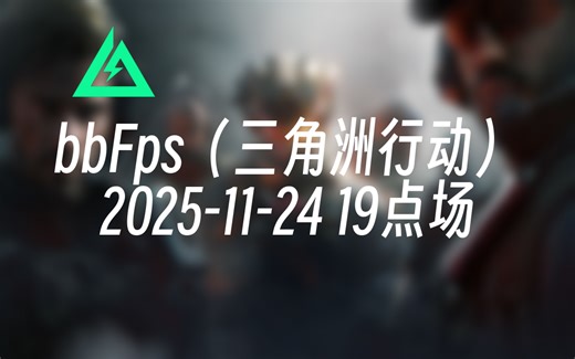 [录播] bbFps（三角洲行动） 2025-11-24 19点场 国服击杀榜一/白泽赏金赛冠军/顶尖红狼游龙/三倍狙神