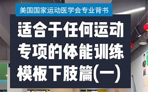 有逻辑有科学依据的体能训练模板(附计划)