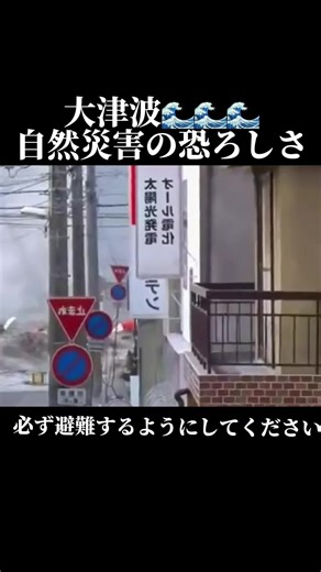 津波警報🚨大津波警報🚨恐怖映像 必ず避難するようにしてください！