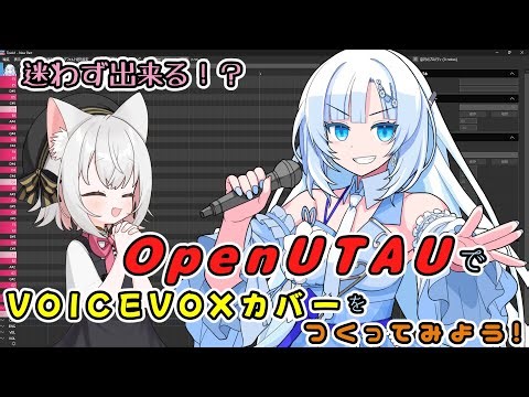 [VOICEVOX Humming x OpenUTAU] No hesitation required! Let's create a VOICEVOX cover with OpenUTAU!