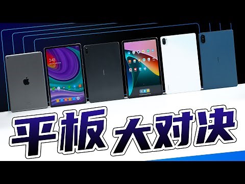 平板大战！性价比平板谁最值得买？