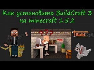 Как установить BuildCraft на minecraft 1.6.2 и 1.5.2