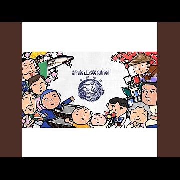 きときと富山の富山常備薬