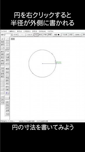 Jw-CADの寸法の書き方 その４ 円の寸法の書き方 #shorts