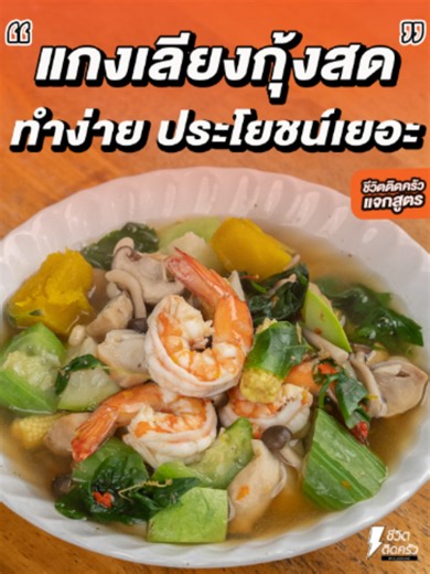 #แจกสูตร #แกงเลียงกุ้งสด รสชาติเข้มข้น ซดคล่องคอ วัตถุดิบและส่วนผสม แกงเลียงกุ้งสด กุ้งสด 500 กรัม กะปิ 2 ช้อนโต๊ะ กุ้งแห้ง 50 กรัม หอมแดง 10 หัว กระชาย 70 กรัม พริกไทยขาว1 ช้อนชา พริกจินดาแดง 10 เม็ด ฟักทอง 400 กรัม บวบ 3 ลูก เห็ดฟาง 200 กรัม เห็ดชิเมจิ 100 กรัม เห็ดนางฟ้า 100 กรัม ใบแมงลัก ตามชอบ น้ำปลา 2 ช้อนโต๊ะ น้ำตาลปี๊ป 1 ช้อนโต๊ะ ผงปรุงรส 1 ช้อนชา น้ำเปล่า 1.5 ลิตร #ชีวิตติดครัว #ชีวิตติดรีวิว #เรื่องรีวิวไว้ใจเจ๊