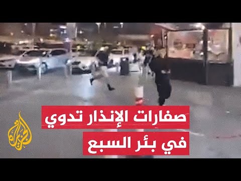 صفارات الإنذار تدوي في بئر السبع بعد رصد صاروخ أطلق من اليمن