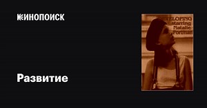 «Развитие» (Developing, 1994)