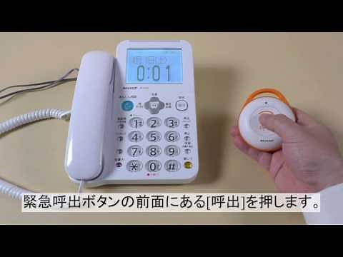 【電話機】緊急呼出ボタンを接続する方法：シャープ