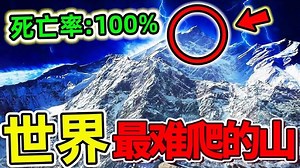 全世界最难攀登的10座山，珠穆朗玛峰只排第5，第一名堪称地狱山峰，你敢挑战吗？_世界之最Top