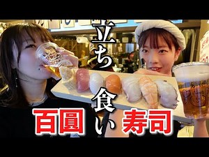 Standing 100 yen sushi in a back alley that's too hard to find! Drinking sake while feeling like ...