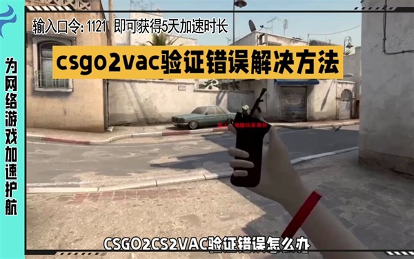 CSGO2CS2VAC验证错误怎么办 csgo2vac验证错误解决方法