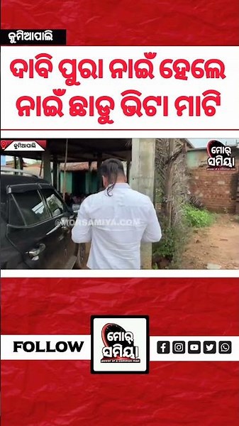 ଦାବି ପୁରା ନାଇଁ ହେଲେ ନାଇଁ ଛାଡୁ ଭିଟା ମାଟି #morsamiyareels