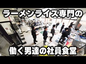 【神奈川】社食がラーメンライス専門。チャーシューメンにライスをかっ食らう男達で溢れる社員食堂が凄すぎる