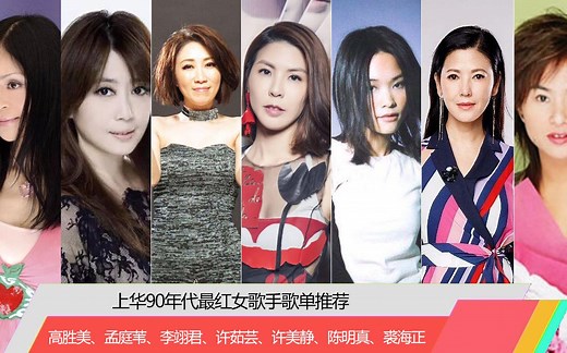 【歌单】台湾上华90年代最红女歌手歌单推荐：高胜美、孟庭苇、李翊君、许茹芸、许美静、陈明真、裘海正