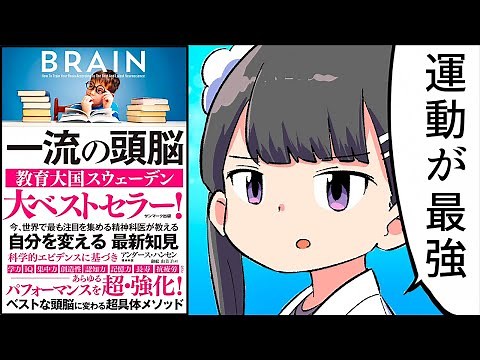 【要約】一流の頭脳【アンダース・ハンセン】