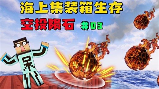 海上集装箱生存03：谁家空投竟是陨石？砸的呆呆奄奄一息！