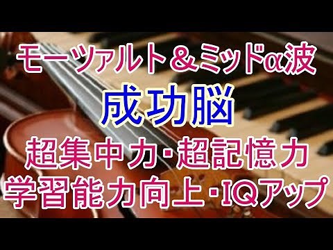 【成功脳】ミッドα波+852Hz+モーツァルト♬頭のCPUをハイスペック！超集中力・超記憶力・学習能力向上・IQアップ・音楽療法