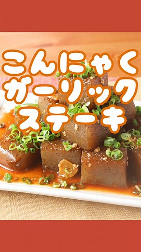 甘党と辛党の美味しいこんにゃくステーキ