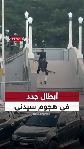 ‎سكاي نيوز عربية‎ on Instagram‎: "أبطال جدد في هجوم سيدني.. ثلاثة أشخاص تصدوا للإرهابيين⁣ ⁣ #سوشال_سكاي⁣ #أستراليا⁣ #سيدني"‎