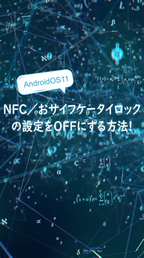 AndroidOS11でNFC機能を無効にする方法