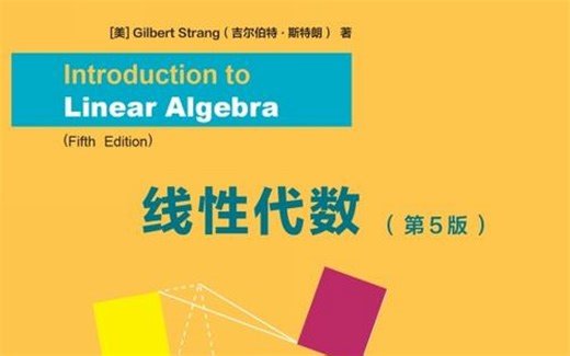 麻省理工MIT：线性代数 Gilbert Strang 附中文教材