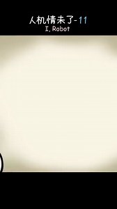 I，Robot ep.11： Filterdrama #animation # #irobot #Jackandsara #cat #funny #cartoon #filter | 杰克大魔王