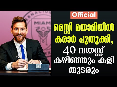 Official: മെസ്സി മയാമിയിൽ കരാർ പുതുക്കി,40 വയസ്സ് കഴിഞ്ഞും കളി തുടരും | Lionel Messi