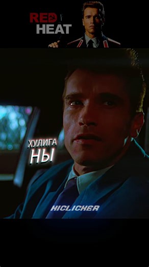 Красная Жара🔥| Хулиганы💀#кино #нарезки #краснаяжара