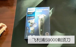 【飞利浦S9000系列】 飞利浦S9 s9031剃须刀 开箱视频