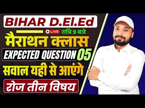 Bihar D.El.Ed Exam 2026 ||🏆सरकारी कॉलेज पक्का? || D.El.Ed Master Class || Er. S K Jha sir