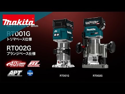 マキタ充電式トリマ RT001G_002G