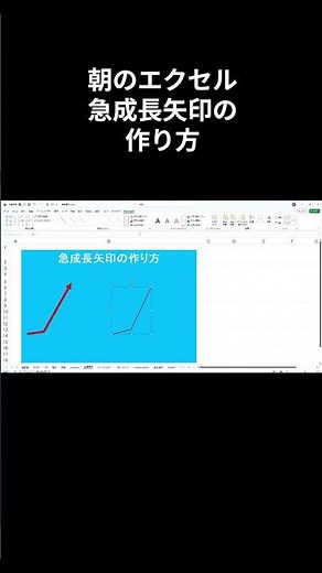 [Excel] How to Create a Rapid Growth Arrow #shorts #excel