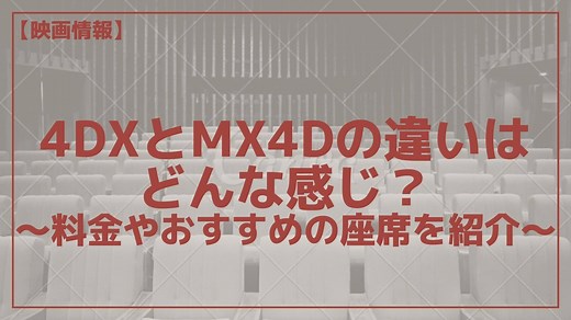 4DXとMX4Dの違いはどんな感じ？料金やおすすめの座席を紹介 | メディアニマ