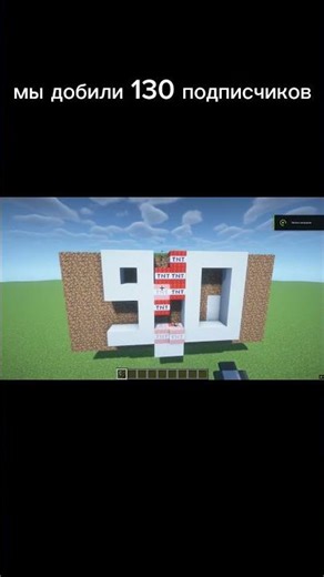 мы добыли 130 подписчиков урааа #minecraft #roblox #fortnite #strangerthings #strangerthings5 #fyp