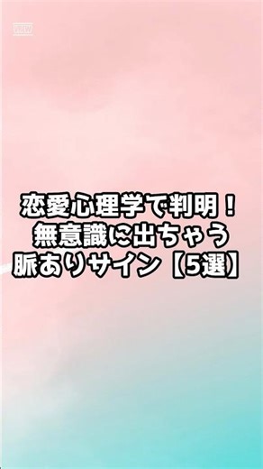 恋愛心理学で判明！無意識に出ちゃう脈ありサイン【5選】#恋愛心理学 #恋愛 #男心 #女心 #両思い #片思い #性格 #結婚 #告白 #元カノ#元カレ