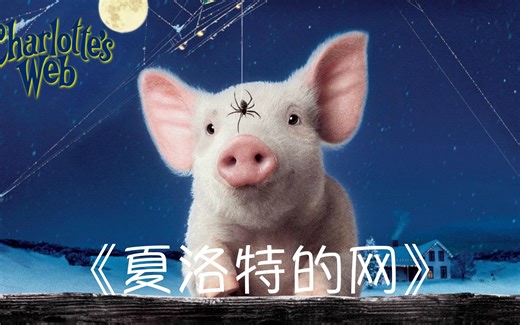 《夏洛特的网》Charlotte's Web 英语有声书·中英双语滚动字幕（因为你一直是我的朋友，这件事本身就是一件了不起的事）E. B. White 🇺🇸