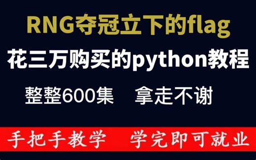 恭喜RNG卫冕成功！MSI三冠王达成！花三W购买的python教程，拿走不谢，上交公粮，学不会退出IT界！