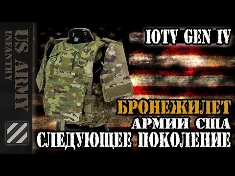 Бронежилет Армии США IOTV Gen IV. Следующее поколение.