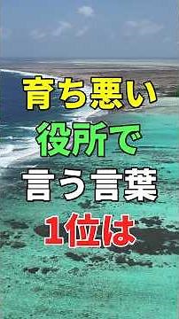 育ちの悪さが一瞬でバレる「役所での言葉」第1位は #知恵 #名言 #マナー #人間関係 #シニア