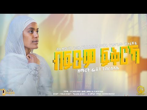 🛑 ብፍፁም ፍቅርኻ | ዘማሪት ፌቨን ገብረስላሴ | ሓዱሽ ትግርኛ መዝሙር | Tigrigna Orthodox Tewahdo Mezmur 2026