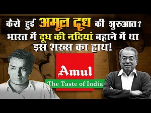 Amul History in Hindi | Verghese Kurien Amul biography and inspirational story