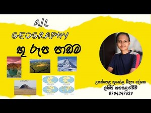 භූ රූප පාඩම කියන තරම් අමාරුද?