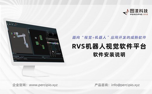 图漾科技RVS机器人视觉软件安装说明
