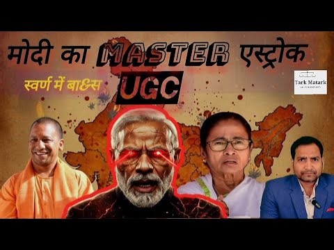Master astrok of Modi. UGC rule of sc/st. Target of west Bengal mamta Banerjee. Demolish power yogi.
