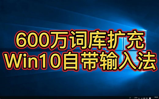 微软拼音重获新生：600万超级词库拓展Win10自带输入法