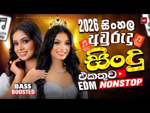 සිංහල අවුරුදු ගීත එකතුව🌸| 2026 New Sinhala Avurudu Songs | Trending Hit Songs | EDM Sindu Collection